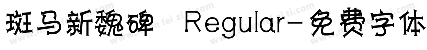 斑马新魏碑 Regular字体转换